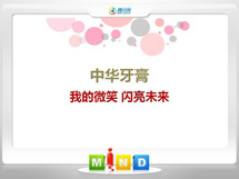 淮北中华牙膏——我的微笑闪亮未来